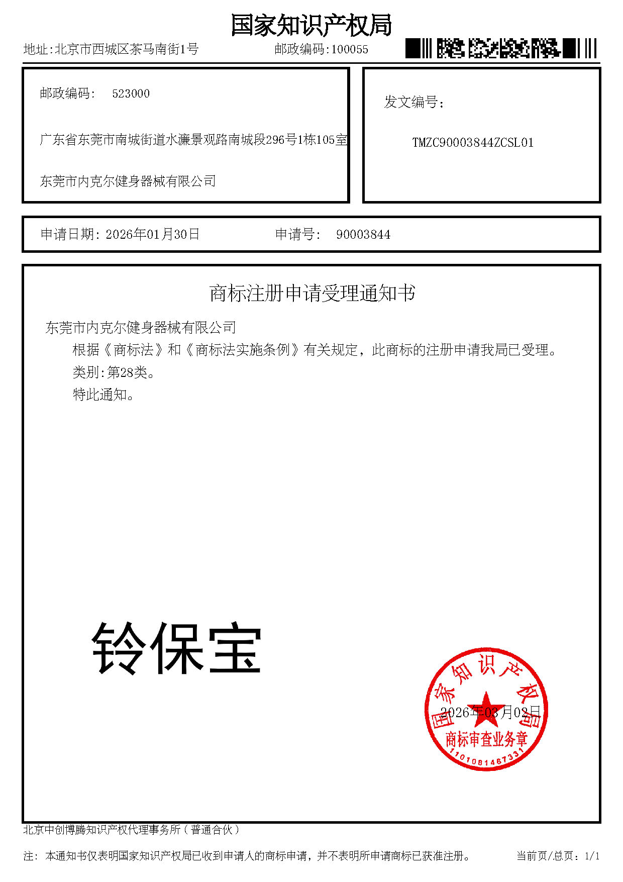 商标注册申请受理通知书