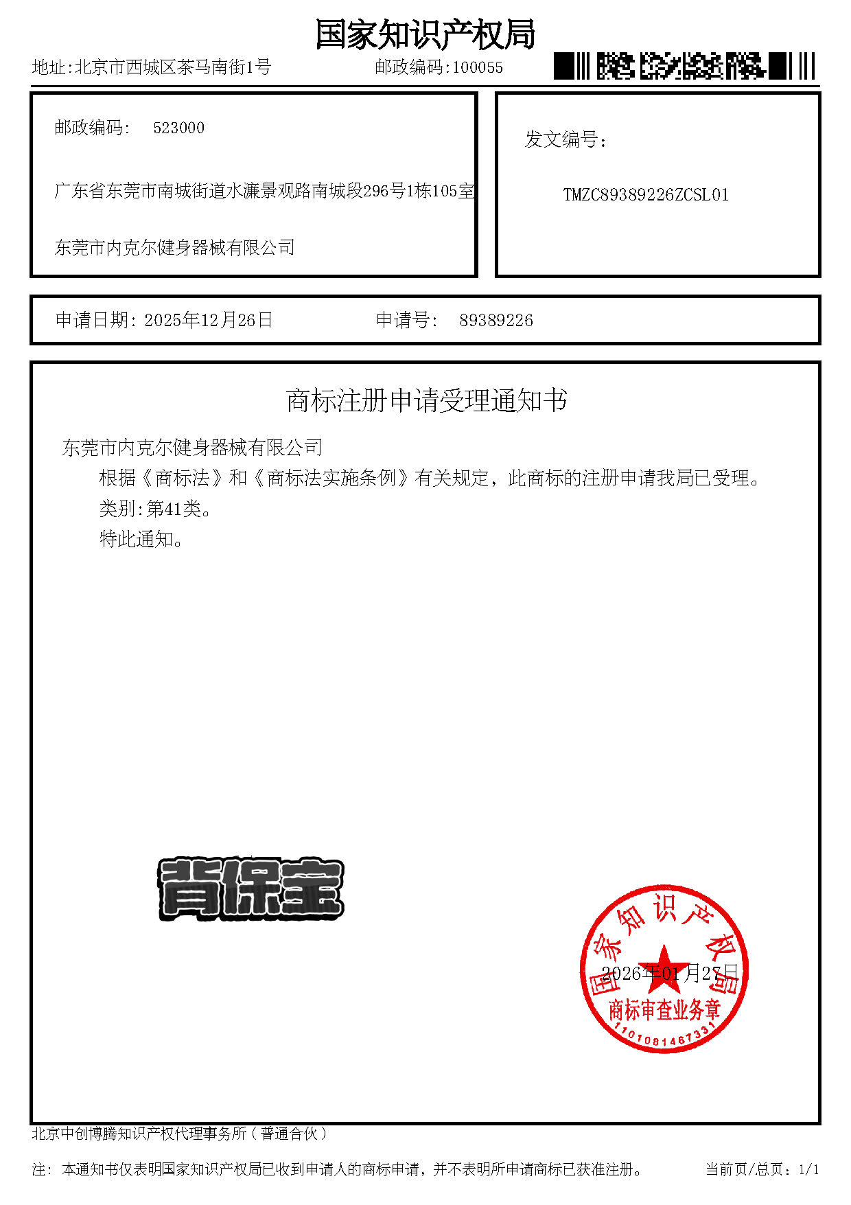 商标注册申请受理通知书