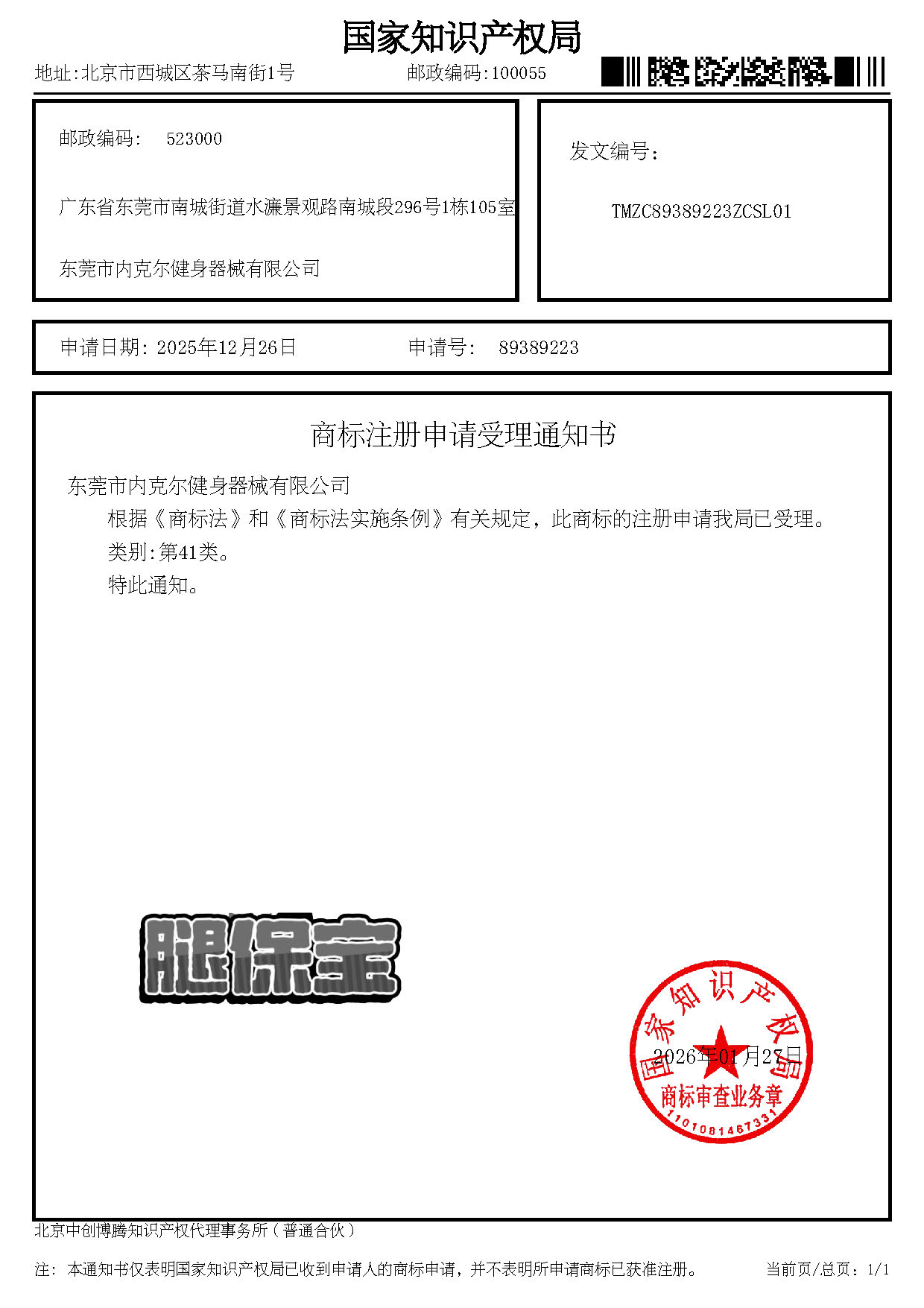 商标注册申请受理通知书