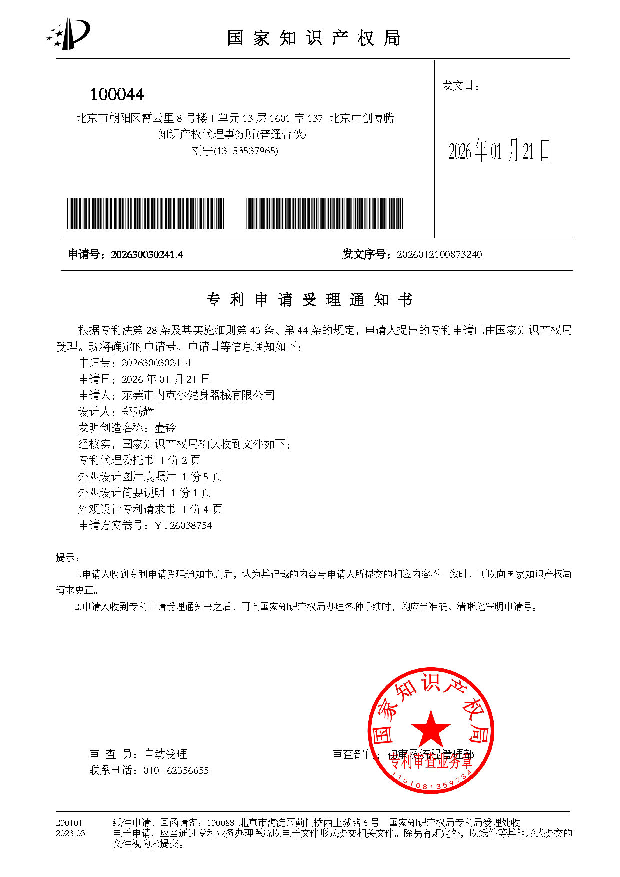 壶铃-受理通知书